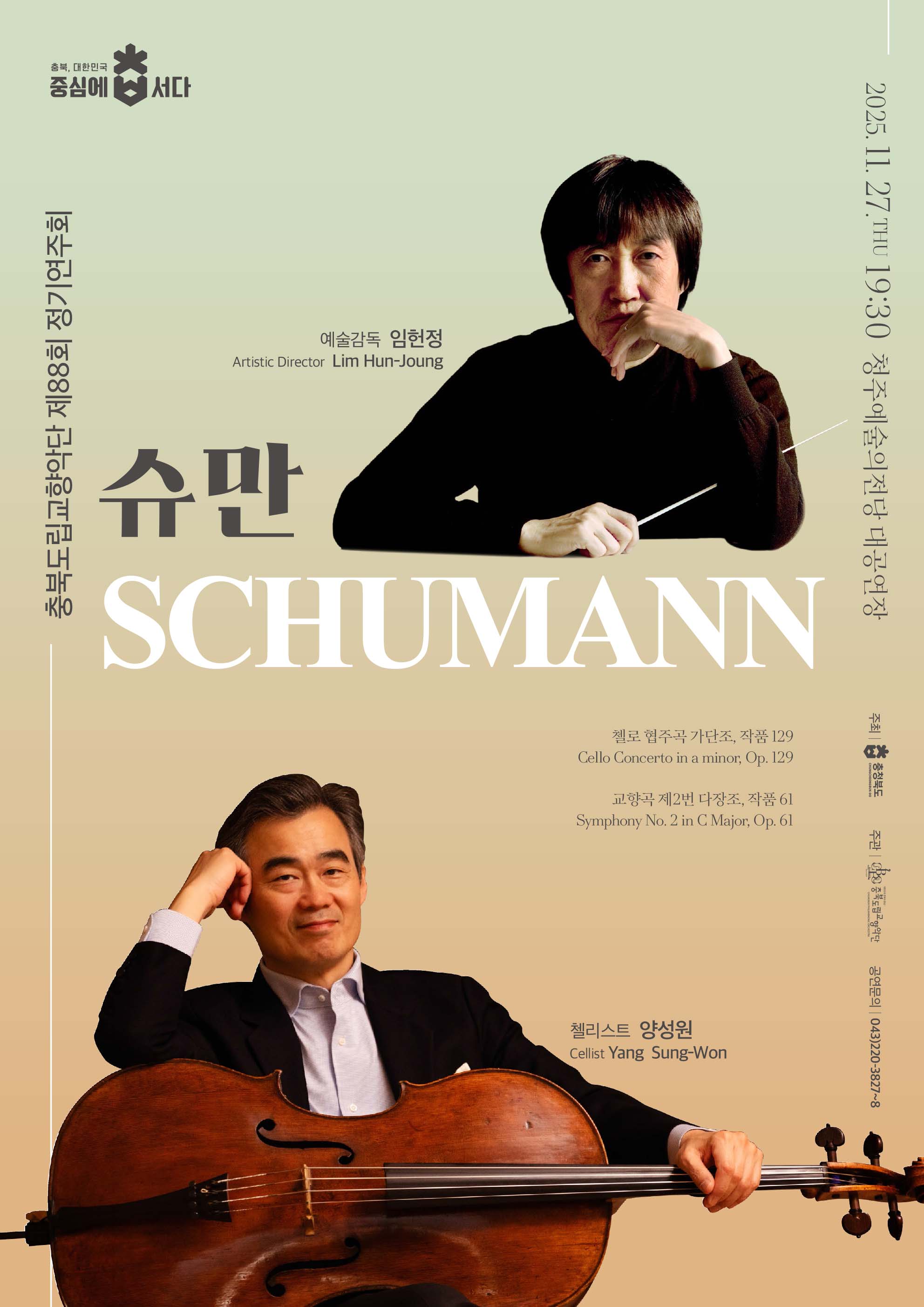 제88회 정기연주회 <슈만, Schumann>