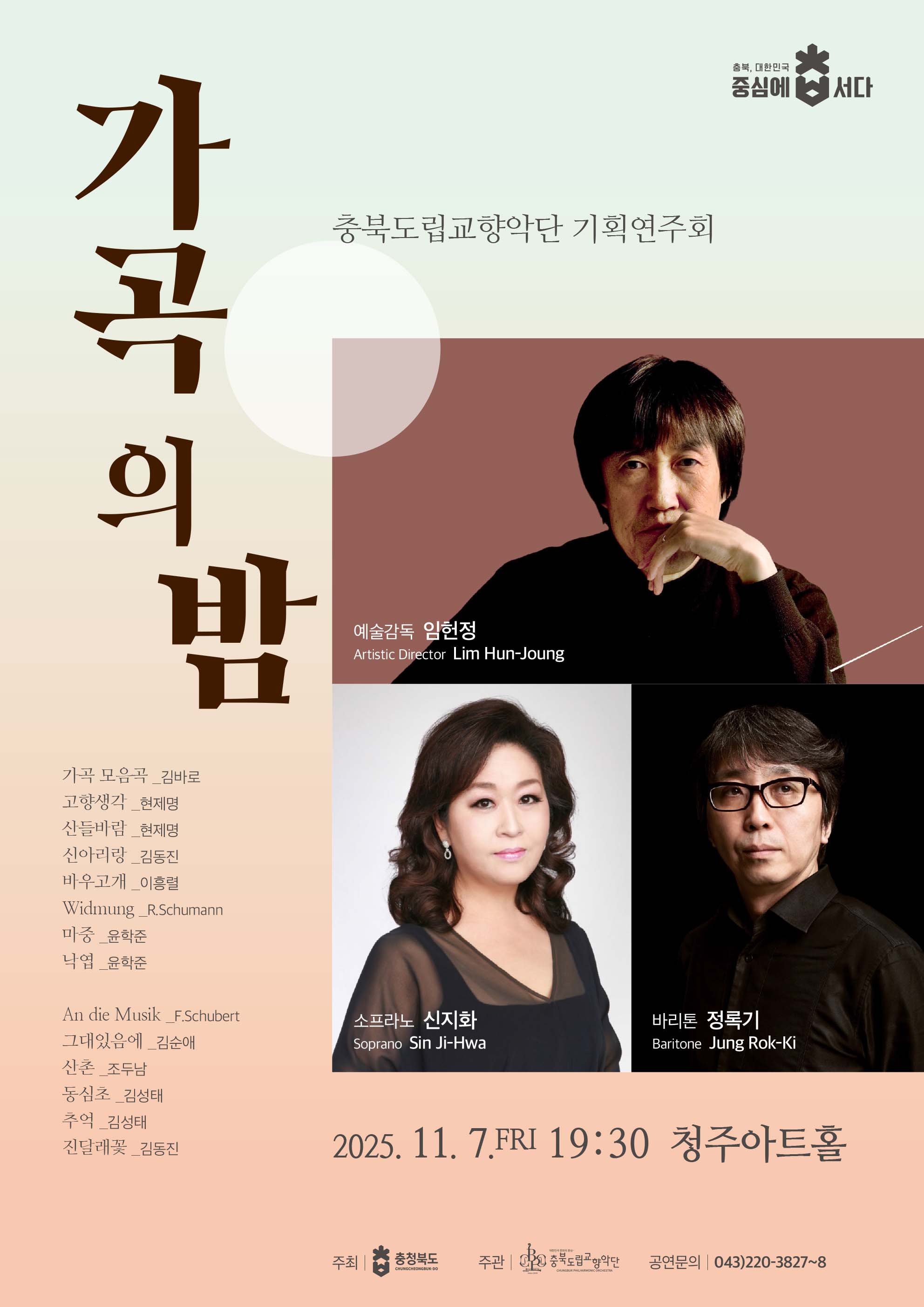 기획연주회 <가곡의 밤>