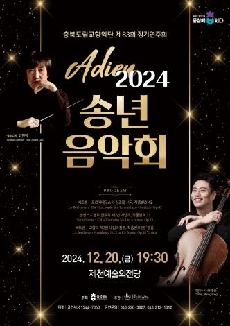 제83회 정기연주회 '2024 송년음악회' 이미지