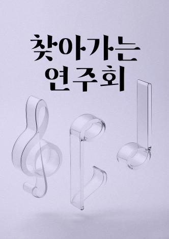 찾아가는 연주회 <한국교육과정평가원> 이미지