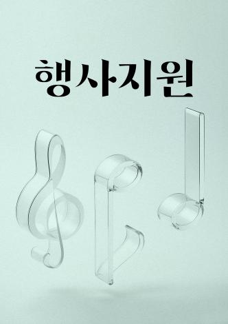 행사지원 <제80주년 광복절 경축행사> 이미지