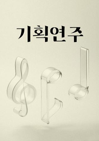 기획연주회 <모차르트 오페라 마술피리> 이미지