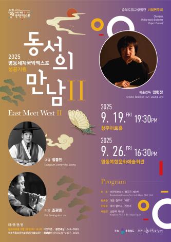 기획연주회 <동서의 만남_East Meet West Ⅱ> 이미지