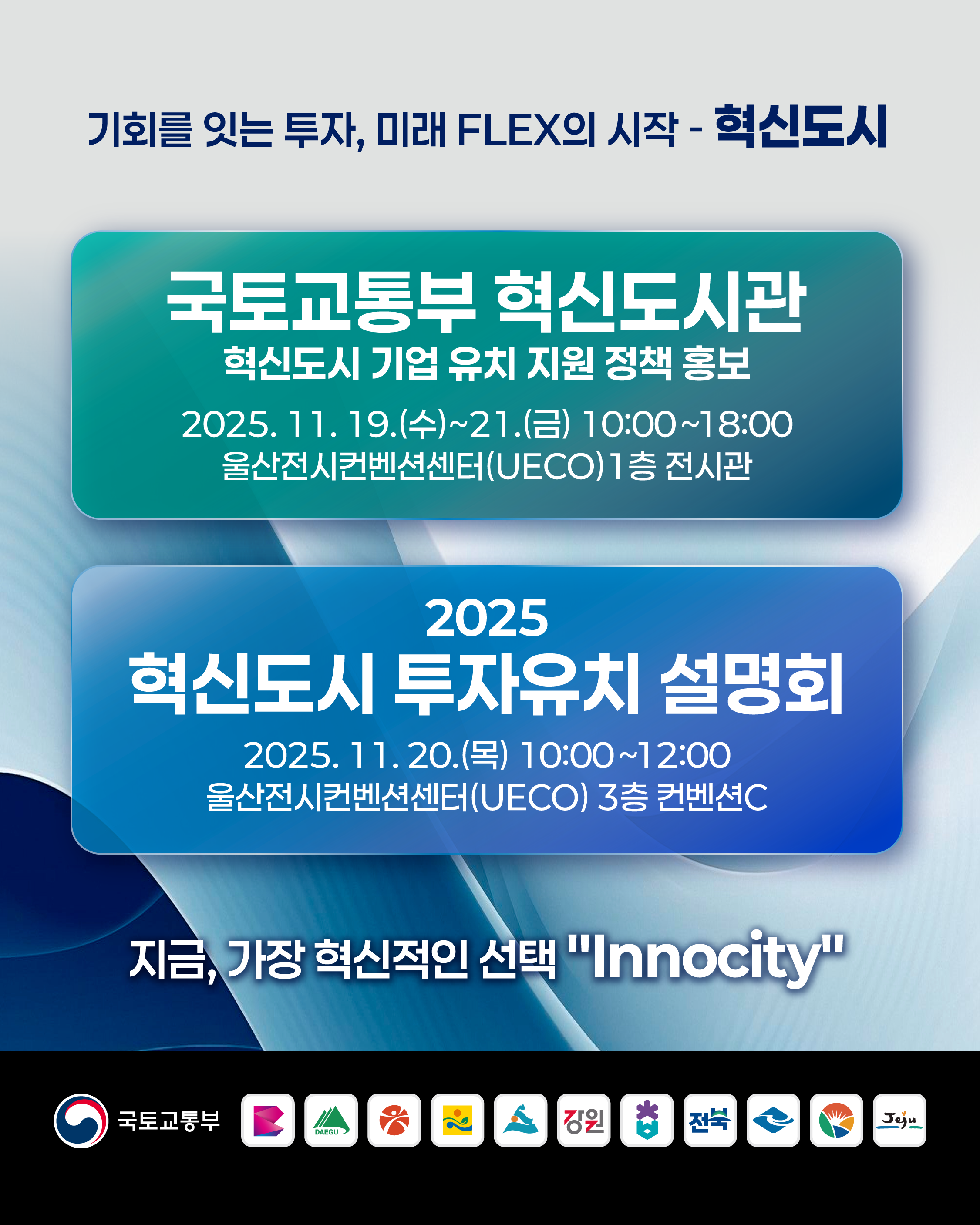 2025년 혁신도시 투자유치설명회