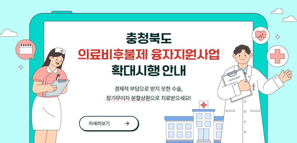 충청북도 의료비후불제 융자지원사업 확대시행 안내
/경제적 부담으로 받지 못한 수술, 장기무이자 분활상환으로 치료받으세요!
/자세히보기