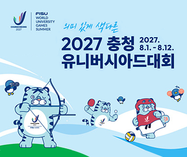 의미잇게 색다른
2027 충청 유니버시아드대회
2027.8.1-8.12.