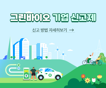 그린바이오 기업 신고제/신고 방법 자세히보기
