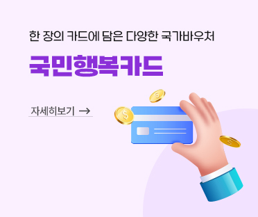 한 장의 카드에 담은 다양한 국가바우처
국민행복카드/ 국민행복카드 혜택·신청·사용처/바로가기