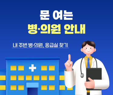 문 여는 병ㆍ의원 안내/내 주변 병ㆍ의원, 응급실 찾기/바로가기