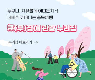 누구나, 자유롭게, 어디든지~!
네바퀴로 떠나는 충북여행
無(무)장애 관광 누리집/바로가기