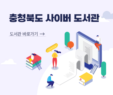 충청북도 사이버도서관/바로가기/