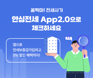 꼼짝마! 전세사기 안심전세 APP2.0으로 체크하세요/앱으로 전세보증금 가입하고,3% 할인 혜택까지!