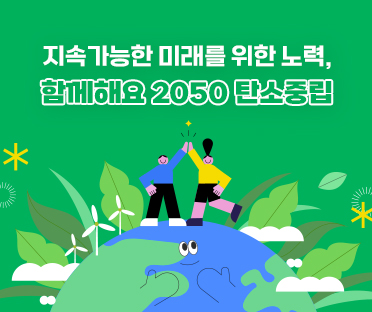 지속가능한 미래를 위한 노력, 함께해요 2050 탄소중립