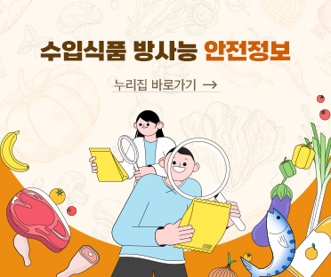 수입식품 방사능 안전정보/수입식품 방사능 안전정보 누리집(radsafe.mfds.go.kr)