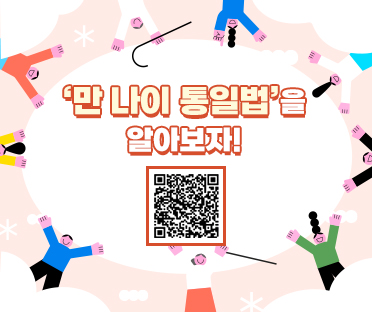 '만 나이 통일법'을 알아보자!
/큐알코드 링크 - https://www.moleg.go.kr/menu.es?mid=a10111060000