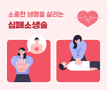 생활안전/소중한 생명을 살리는 심폐소생술