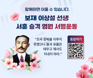 함께하면 이룰 수 있습니다./보재 이상설 선생 서훈 승격 염원 서명운동/'조국 광복을 이루지 못했으니 몸과 유품은 태우고 제사도 지내지 마라.'/큐알코드 : https://www.jincheon.go.kr/home/sub.do?menukey=3410&mode=view&no=869275357
/보재 이상설 선생 서훈 승격 염원 서명운동 동참하기