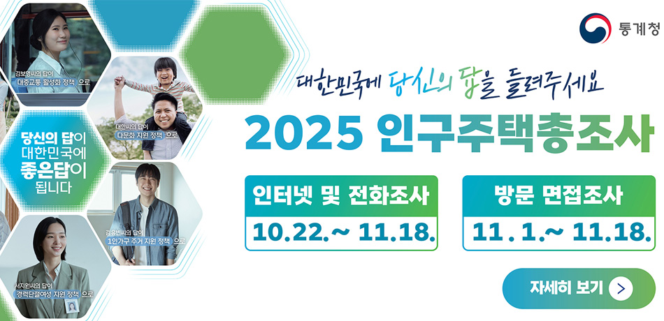 2025 인구주택총조사