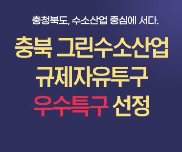 충북 그린수소산업 규제자유투구 우수특구 선정