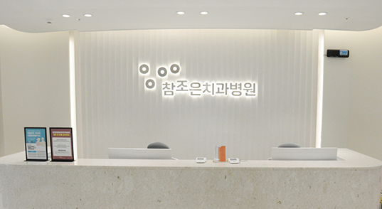 참조은치과병원 이미지02