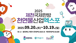 2025 제천국제한방천연물산업엑스포