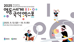 2025 영동세계국악엑스포