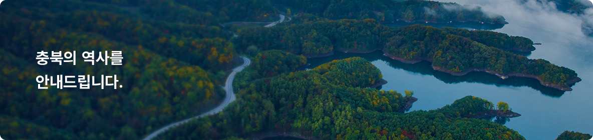 충북의 역사를 안내드립니다.