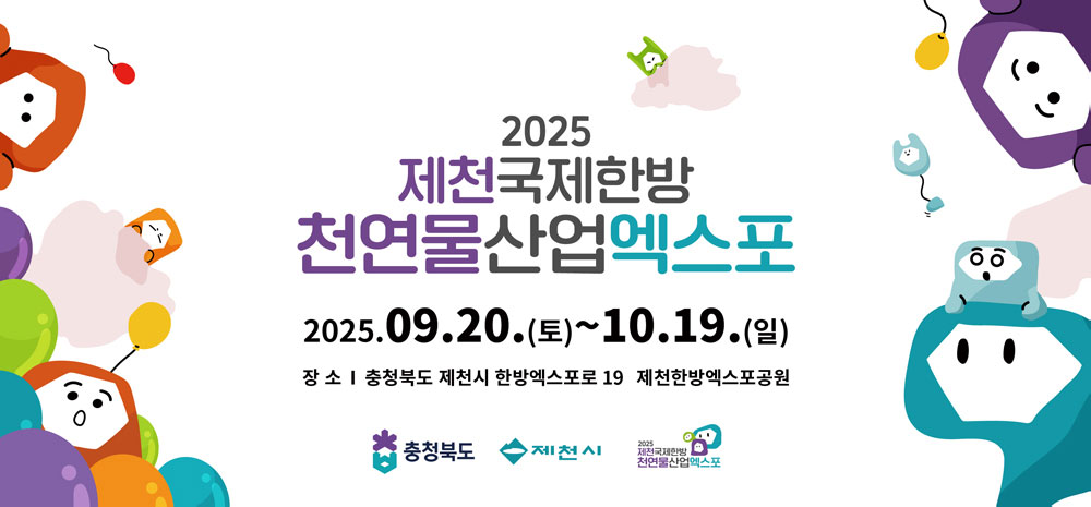 2025 제천 국제한방천연물산업 엑스포 /2025. 9. 20.(토) ~ 10. 19. (일) /장소:충청북도 제천시 한방엑스포로 19 제천한방엑스포공원/ 충청북도, 제천시, 2025 제천국제한방 천연물산업엑스포