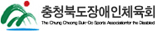 충청북도장애인체육회