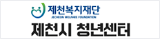 제천시 청년센터